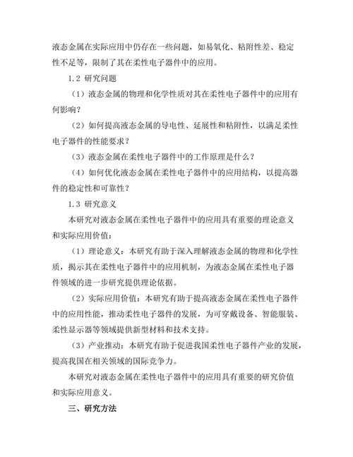 液态金属在柔性电子器件中的应用研究