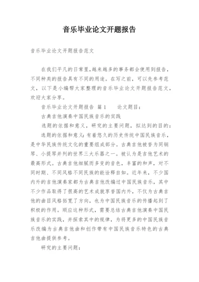 音乐毕业论文开题报告.docx