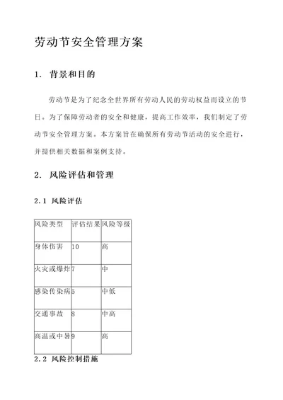 劳动节安全管理方案
