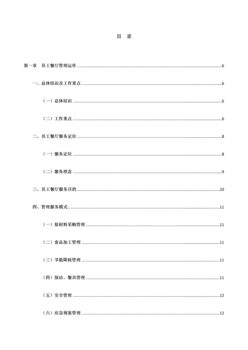 食堂投标服务方案.docx