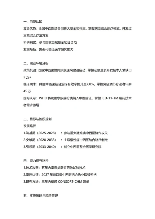 大学生职业生涯规划书(中西医临床医学专业)