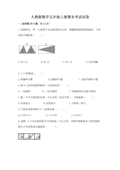 人教版数学五年级上册期末考试试卷含完整答案（夺冠）.docx