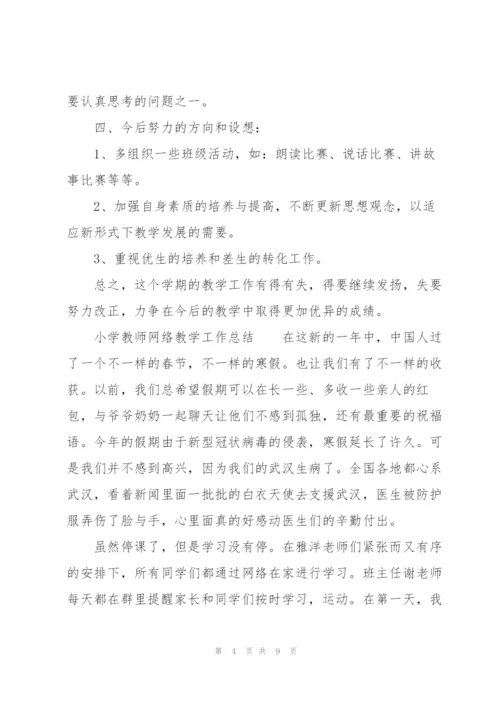 小学教师网络教学工作总结.docx