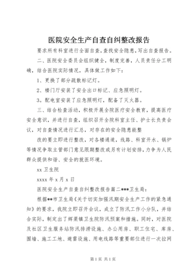 医院安全生产自查自纠整改报告.docx