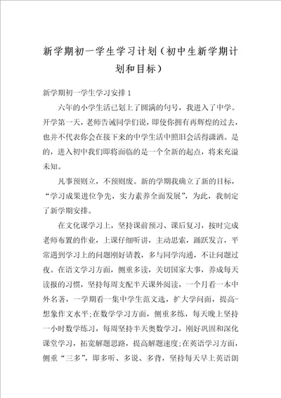 新学期初一学生学习计划初中生新学期计划和目标