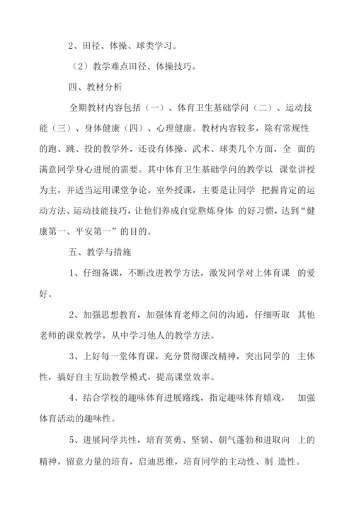 小学六年级体育第一学期教学计划.docx