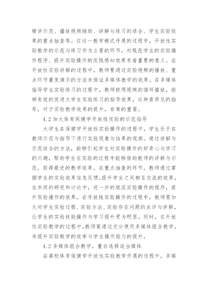 多媒体技术论文对体育保健学的运用论文.docx