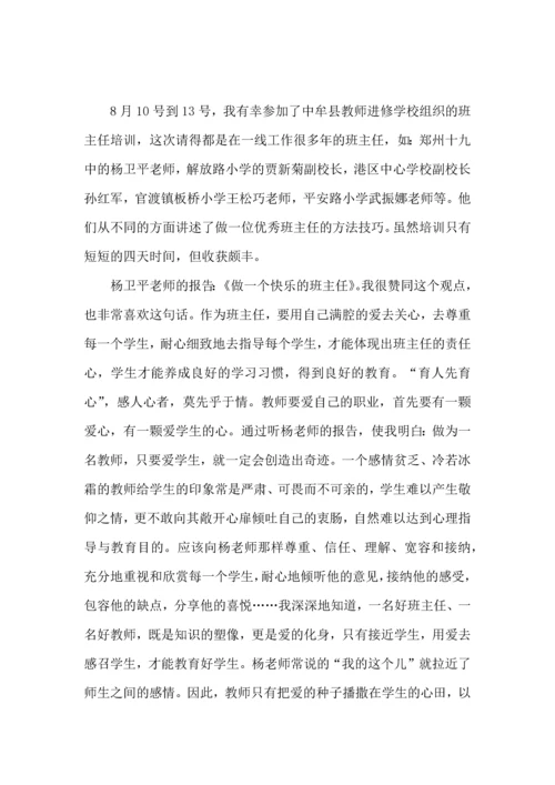 关于班主任培训心得体会范文集合9篇.docx