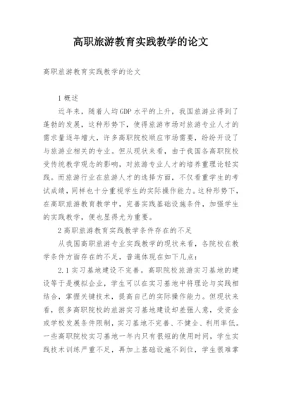 高职旅游教育实践教学的论文.docx