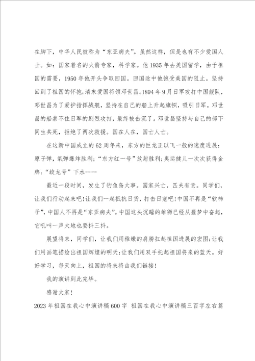 2023年祖国在我心中演讲稿600字祖国在我心中演讲稿三百字左右九篇