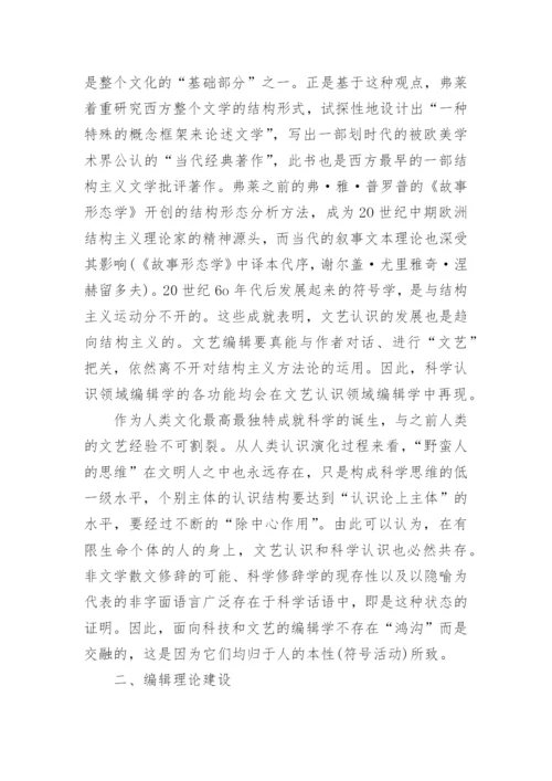 编辑学术把关和编辑理论建设论文.docx