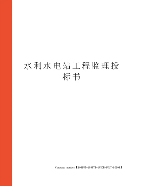水利水电站工程监理投标书