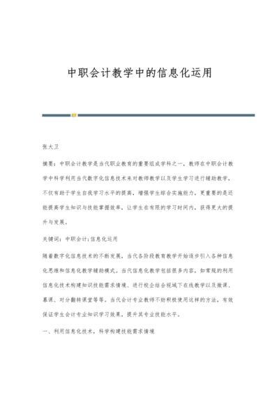 中职会计教学中的信息化运用.docx