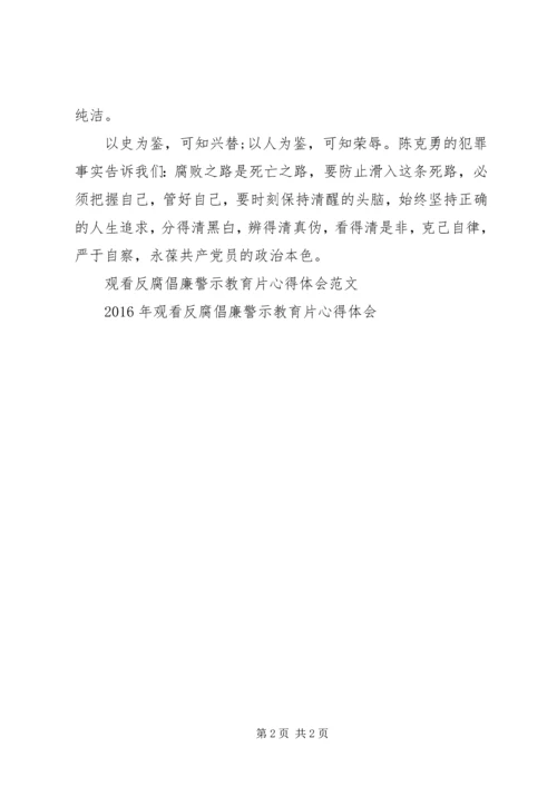 观看反腐倡廉警示教育片心得体会 (7).docx