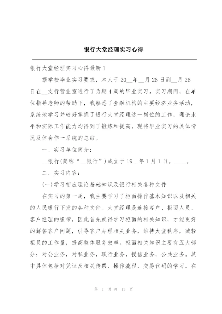 银行大堂经理实习心得.docx