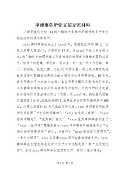 律师事务所党支部交流材料.docx