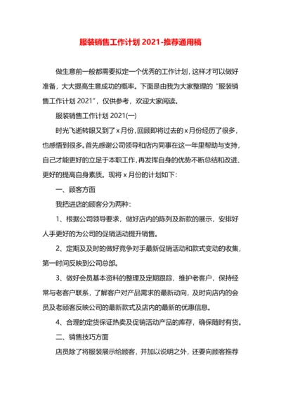 服装销售工作计划2021.docx