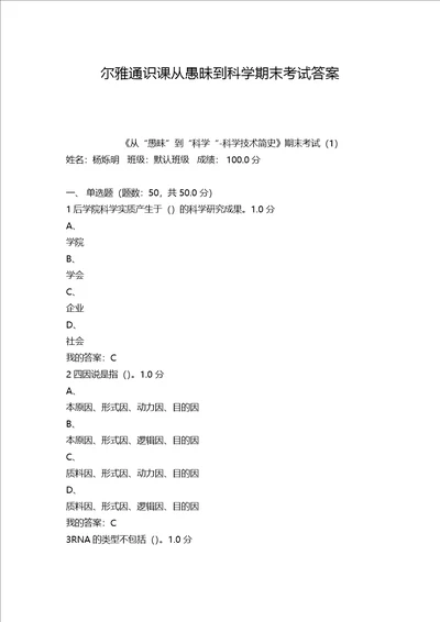 尔雅从愚昧到科学答案全