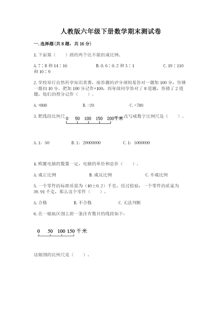人教版六年级下册数学期末测试卷附答案【培优】.docx