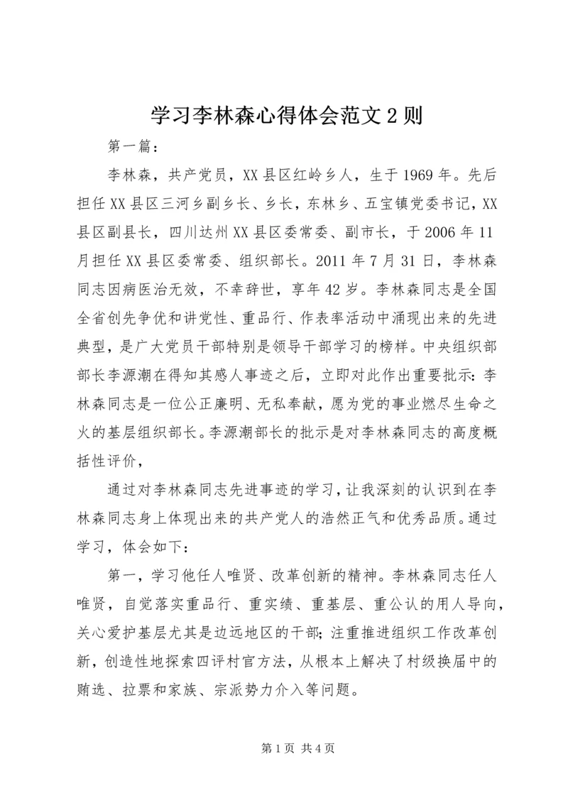 学习李林森心得体会范文2则 (2).docx