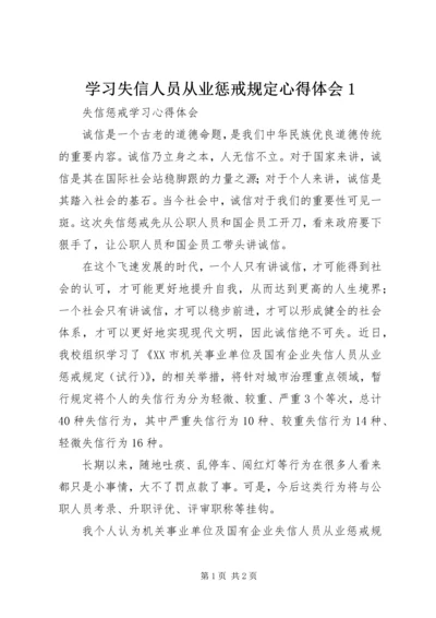 学习失信人员从业惩戒规定心得体会1_1 (2).docx