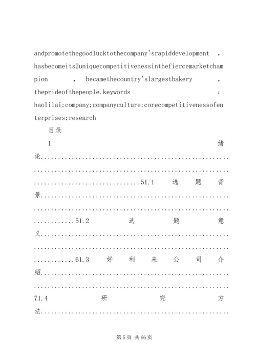 做好精神文明创建工作和企业核心竞争力的关系 (3).docx