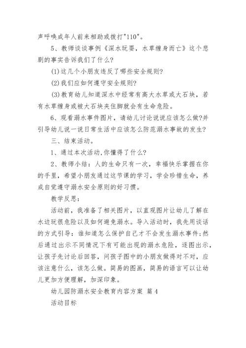 幼儿园防溺水安全教育内容方案.docx