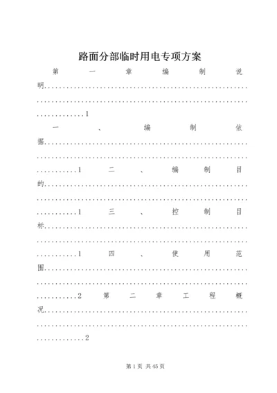 路面分部临时用电专项方案.docx