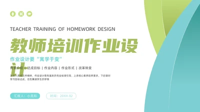 蓝色绿色扁平简约风教师培训作业设计教学通用PPT模板
