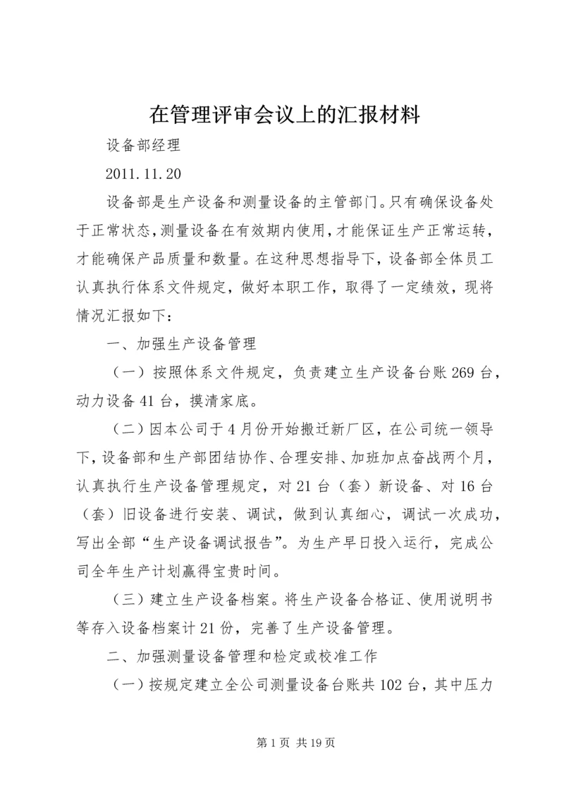 在管理评审会议上的汇报材料.docx