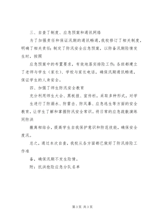 学校防汛安全工作自查报告精编.docx