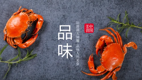 阳澄湖大闸蟹美食文化美食中国PPT模板