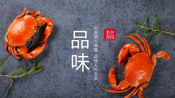 阳澄湖大闸蟹美食文化美食中国PPT模板