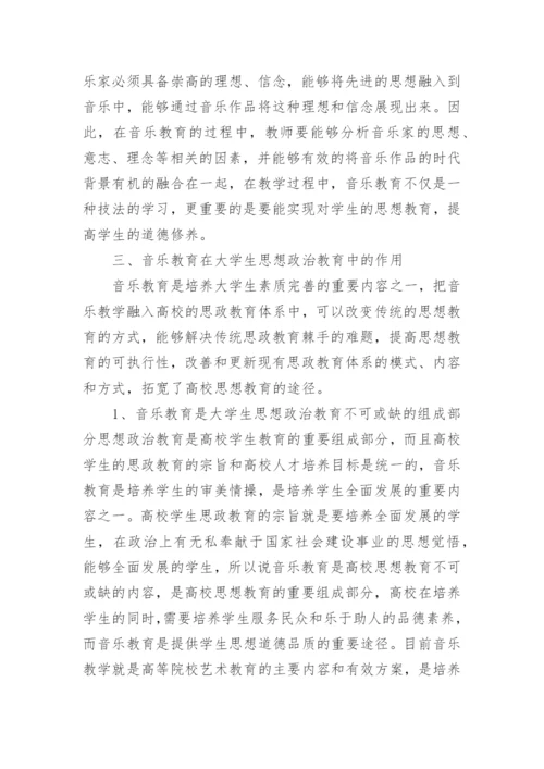思想政治教育与音乐教育探讨论文.docx