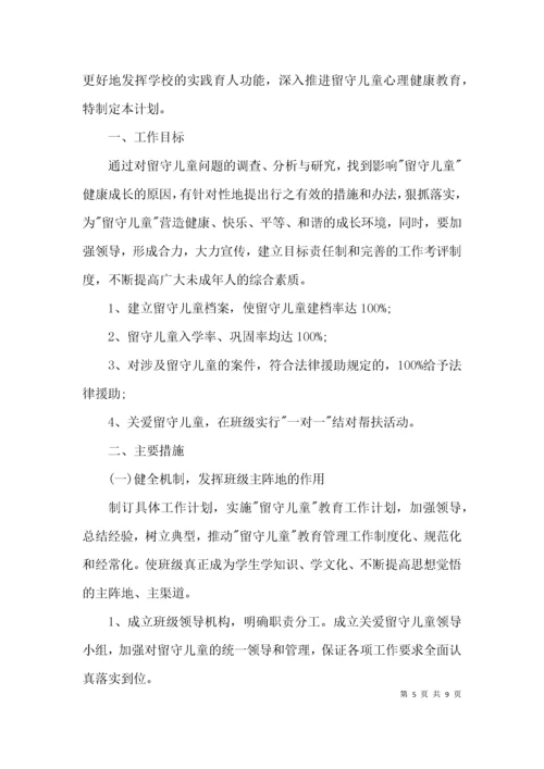 （精选）小学关爱留守儿童帮扶工作计划方案.docx