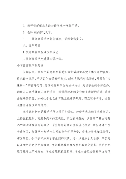 小学体育教学反思15篇