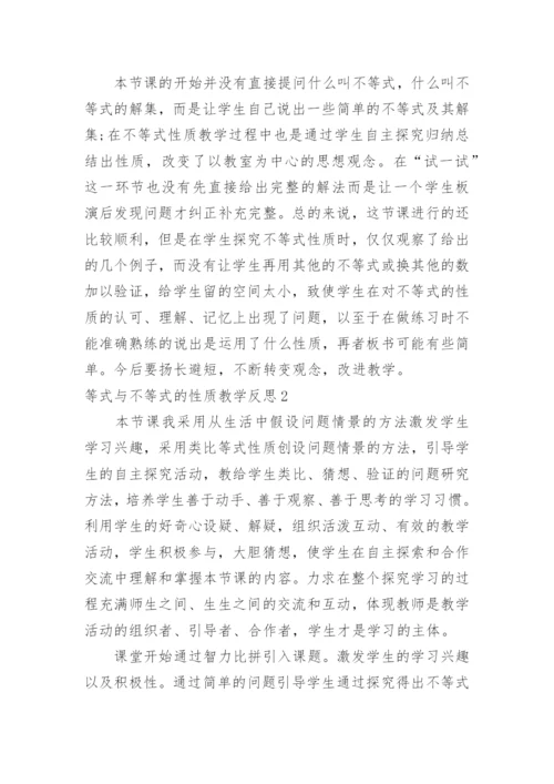 等式与不等式的性质教学反思.docx