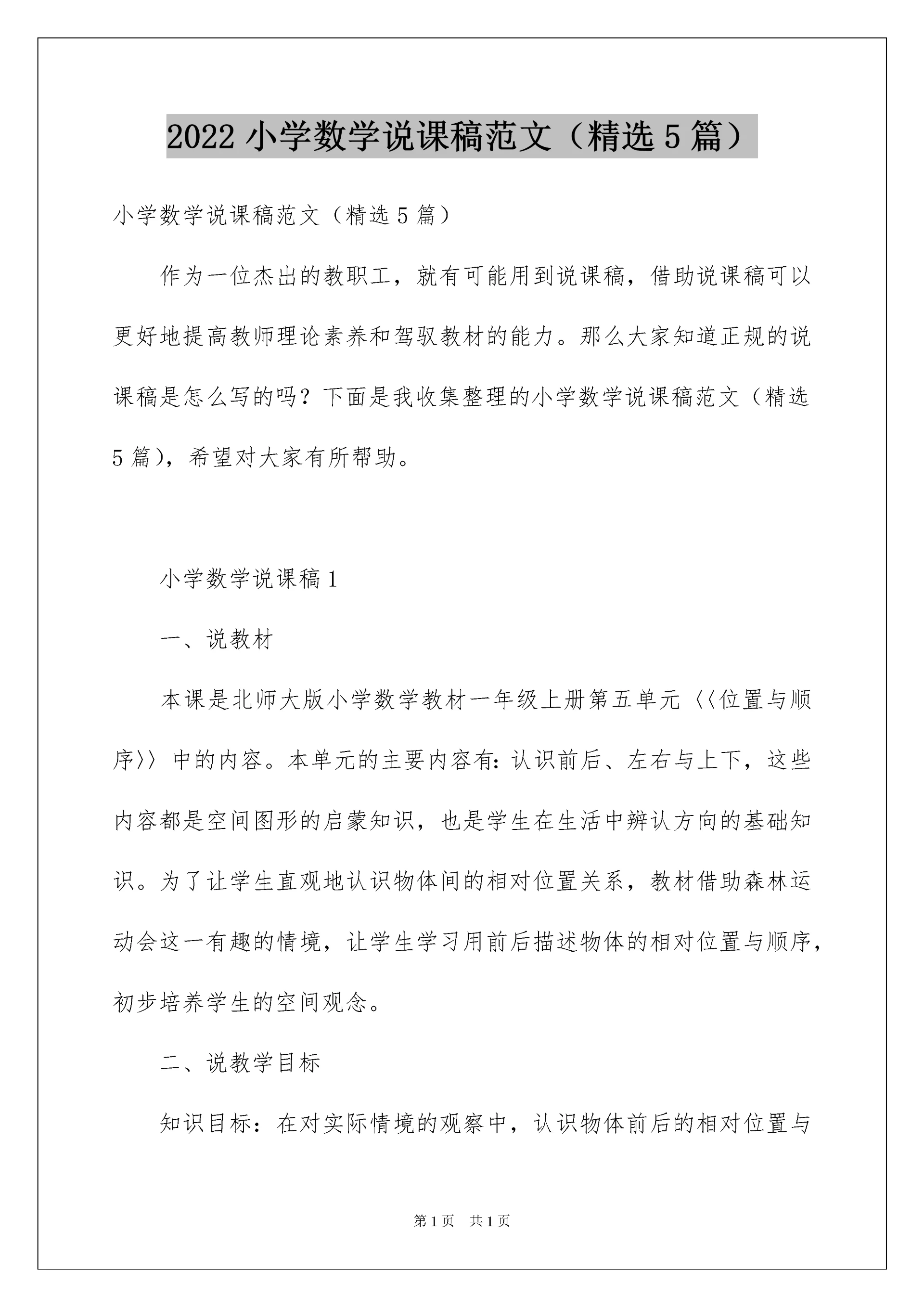 2022小学数学说课稿范文(精选5篇).docx