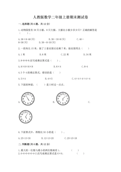 人教版数学二年级上册期末测试卷（培优a卷）.docx