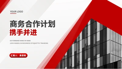 商务风建筑项目商务合作计划汇报PPT模板