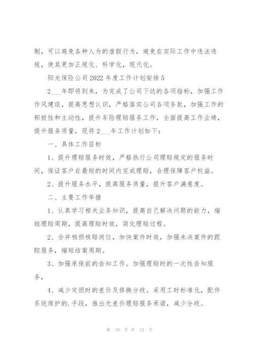 阳光保险公司2022年度工作计划要点.docx