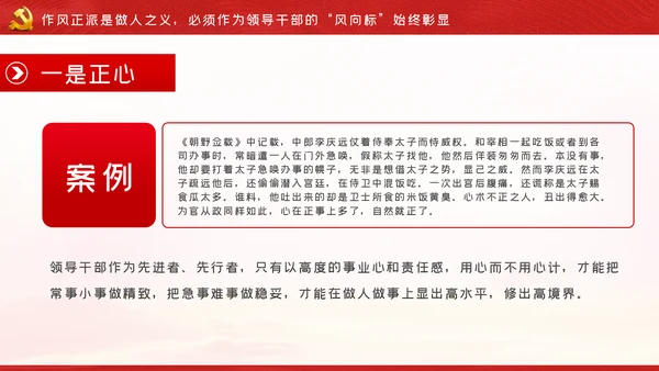 争做新时代忠诚担当正派廉洁的党员领导干部ppt党课