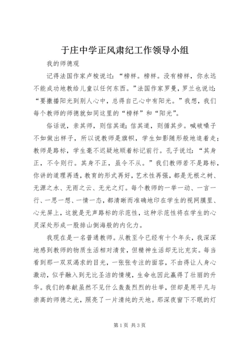 于庄中学正风肃纪工作领导小组.docx