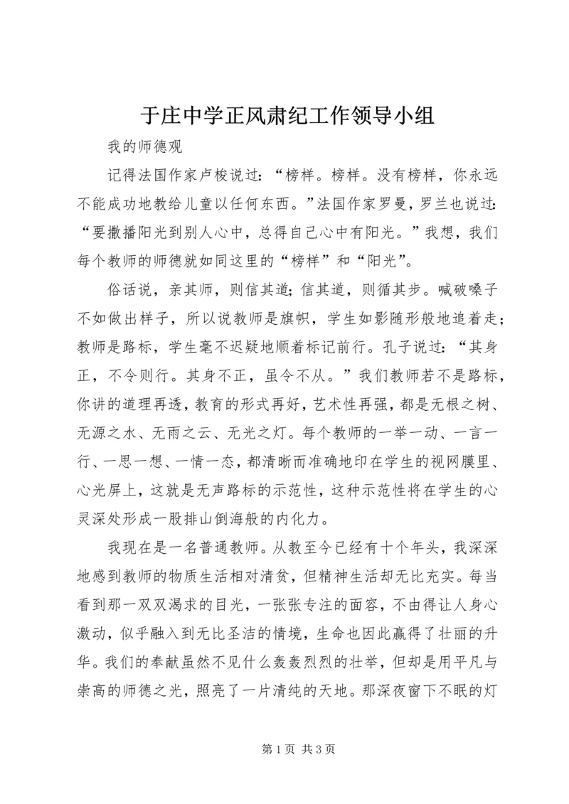 于庄中学正风肃纪工作领导小组.docx