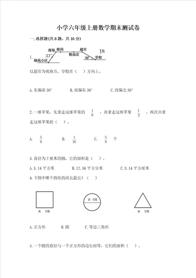 小学六年级上册数学期末测试卷附参考答案能力提升