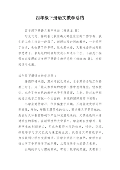 四年级下册语文教学总结.docx