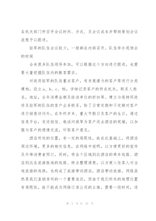 酒店销售个人工作计划.docx