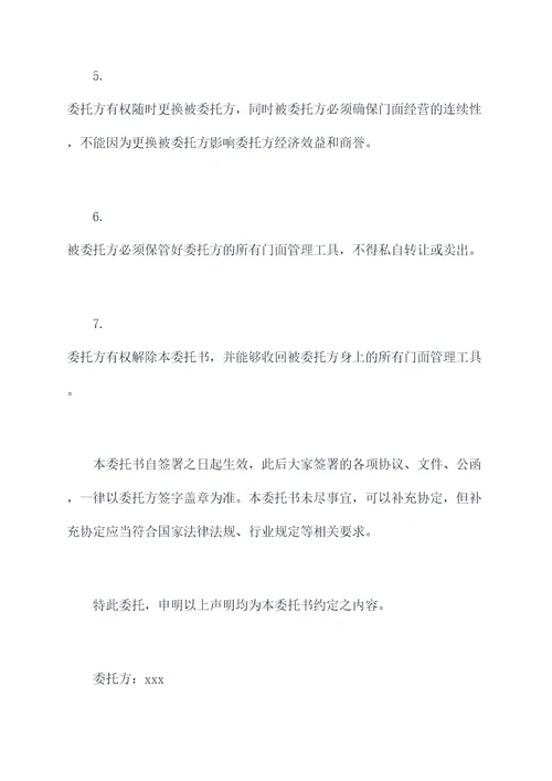 门面经营授权委托书