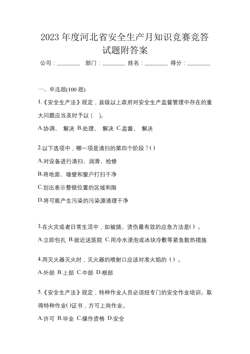 2023年度河北省安全生产月知识竞赛竞答试题附答案.docx