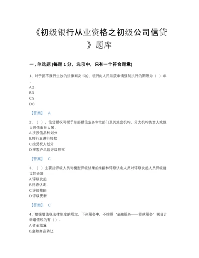 2022年全国初级银行从业资格之初级公司信贷自测题库及1套参考答案.docx